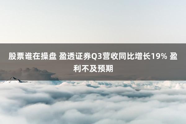 股票谁在操盘 盈透证券Q3营收同比增长19% 盈利不及预期