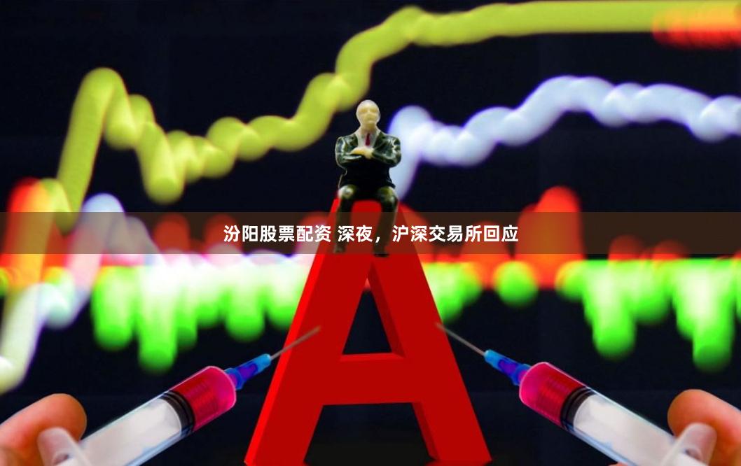 汾阳股票配资 深夜，沪深交易所回应