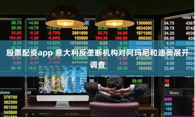 股票配资app 意大利反垄断机构对阿玛尼和迪奥展开调查