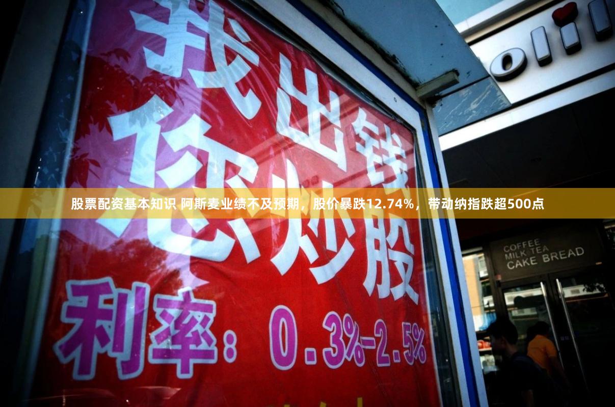 股票配资基本知识 阿斯麦业绩不及预期，股价暴跌12.74%，带动纳指跌超500点