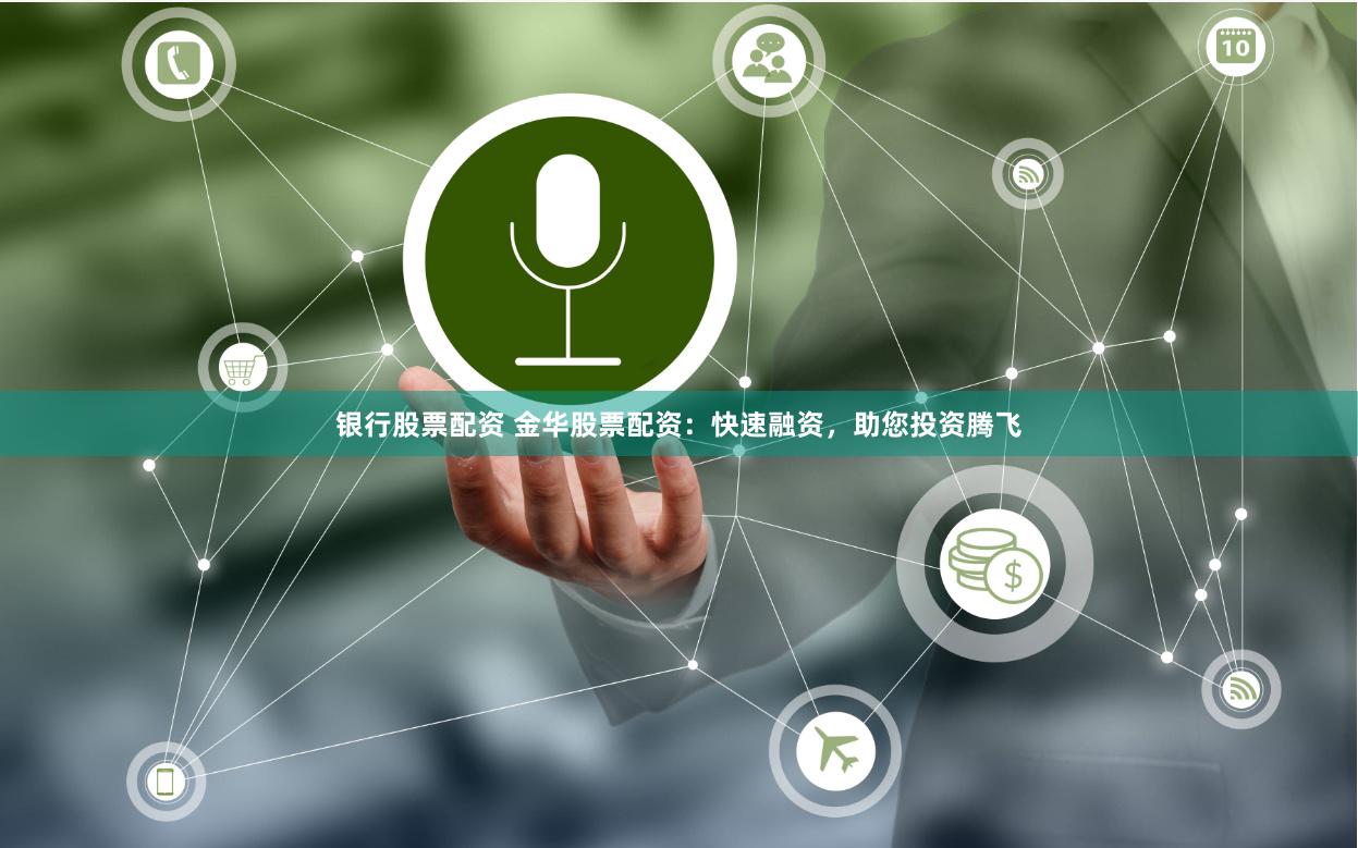 银行股票配资 金华股票配资：快速融资，助您投资腾飞