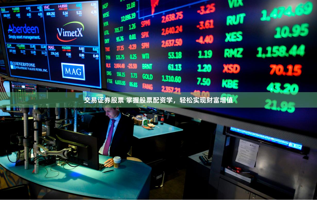 交易证券股票 掌握股票配资学，轻松实现财富增值