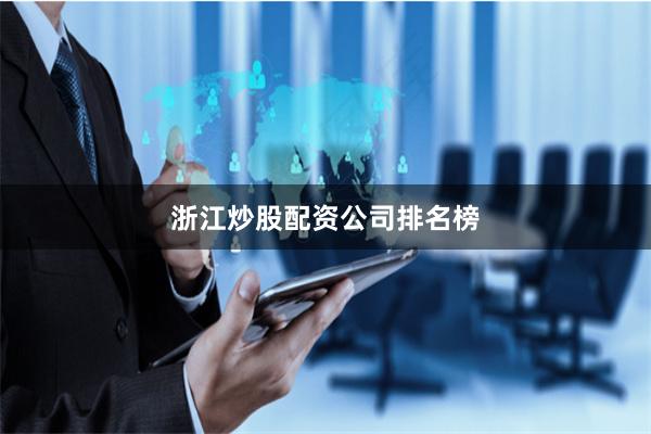 浙江炒股配资公司排名榜