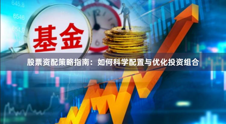 股票资配策略指南：如何科学配置与优化投资组合