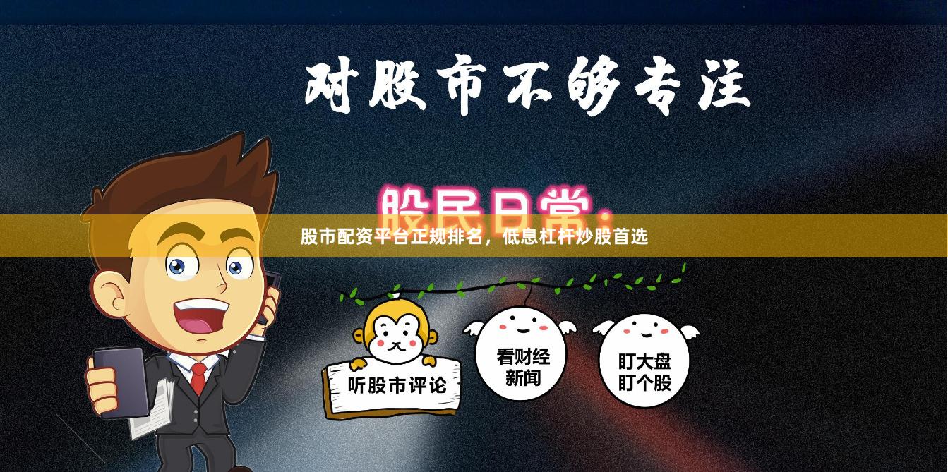 股市配资平台正规排名，低息杠杆炒股首选