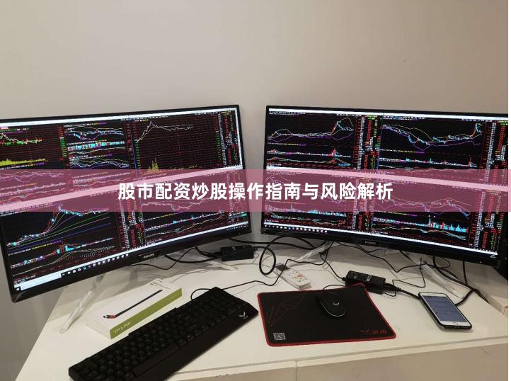 股市配资炒股操作指南与风险解析