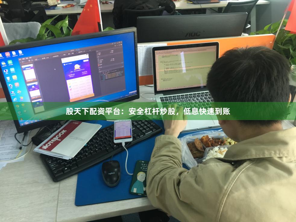 股天下配资平台:安全杠杆炒股,低息快速到账