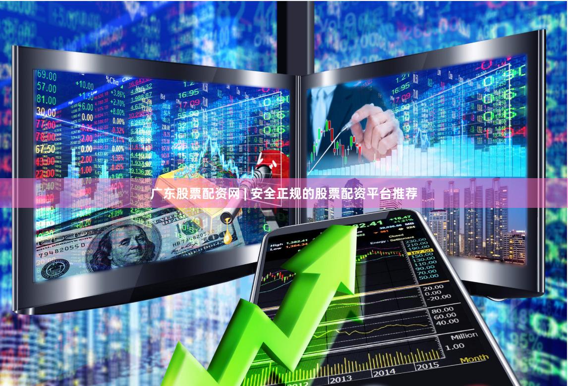 广东股票配资网 | 安全正规的股票配资平台推荐