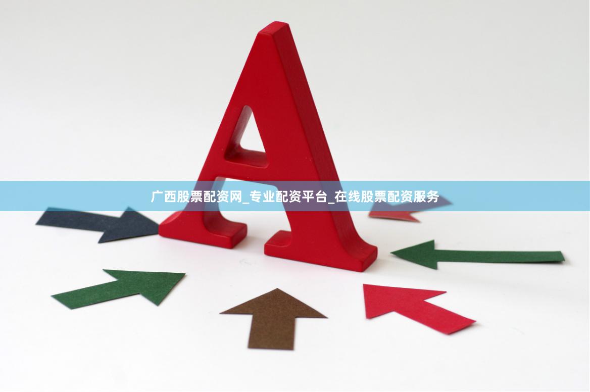 广西股票配资网_专业配资平台_在线股票配资服务