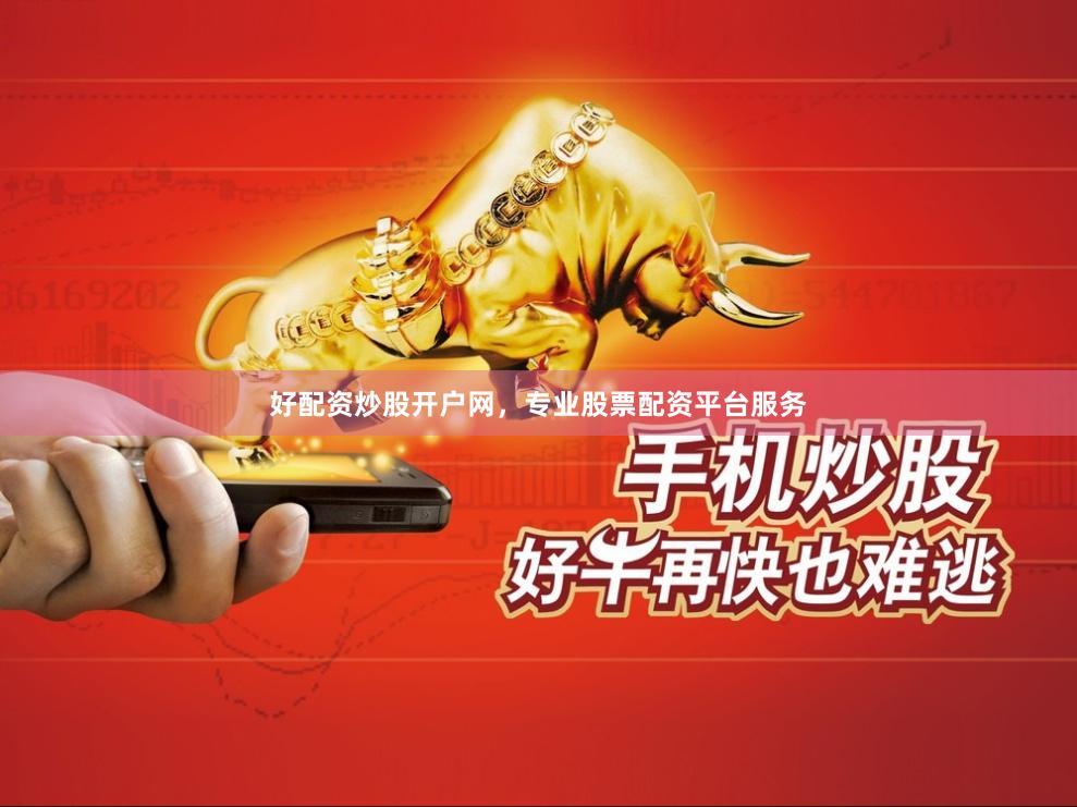 好配资炒股开户网,专业股票配资平台服务