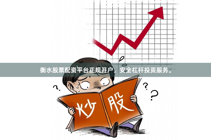 衡水股票配资平台正规开户,安全杠杆投资服务。