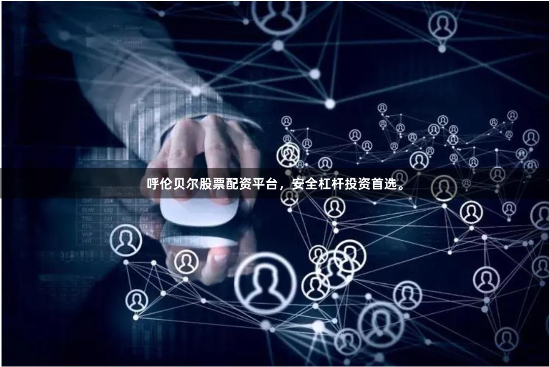 呼伦贝尔股票配资平台，安全杠杆投资首选。
