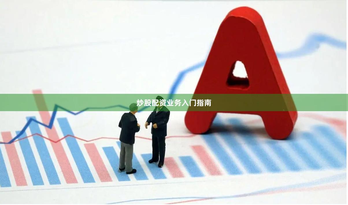 炒股配资业务入门指南
