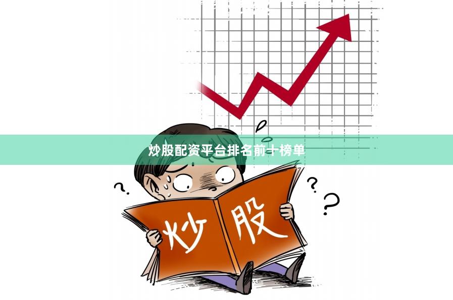 炒股配资平台排名前十榜单