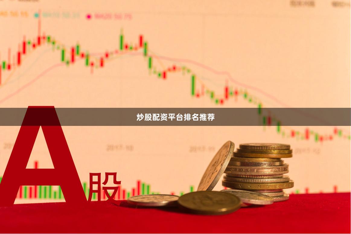 炒股配资平台排名推荐