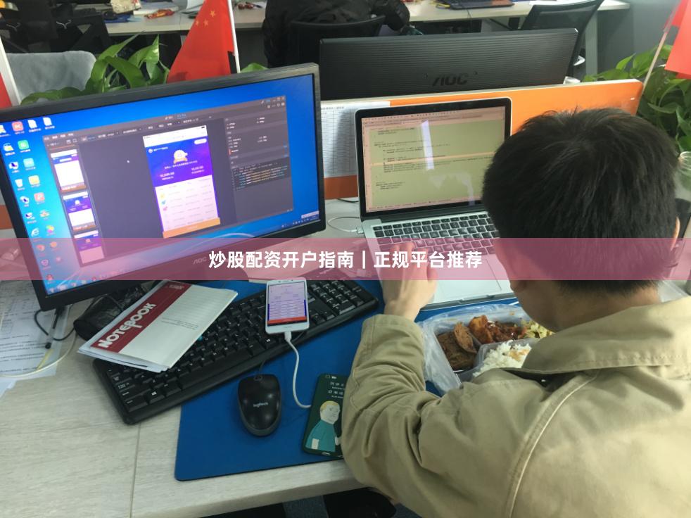 炒股配资开户指南｜正规平台推荐
