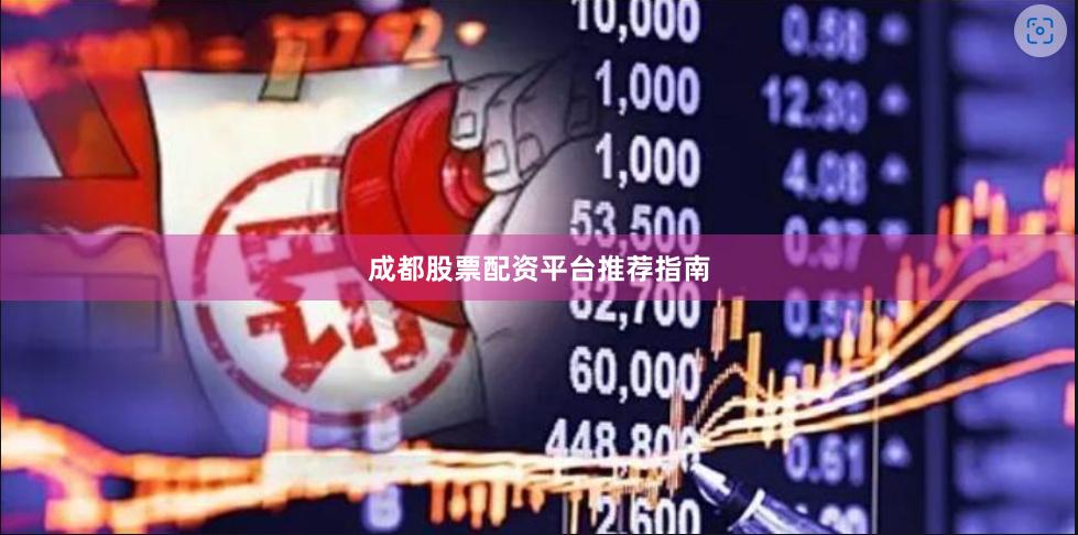 成都股票配资平台推荐指南