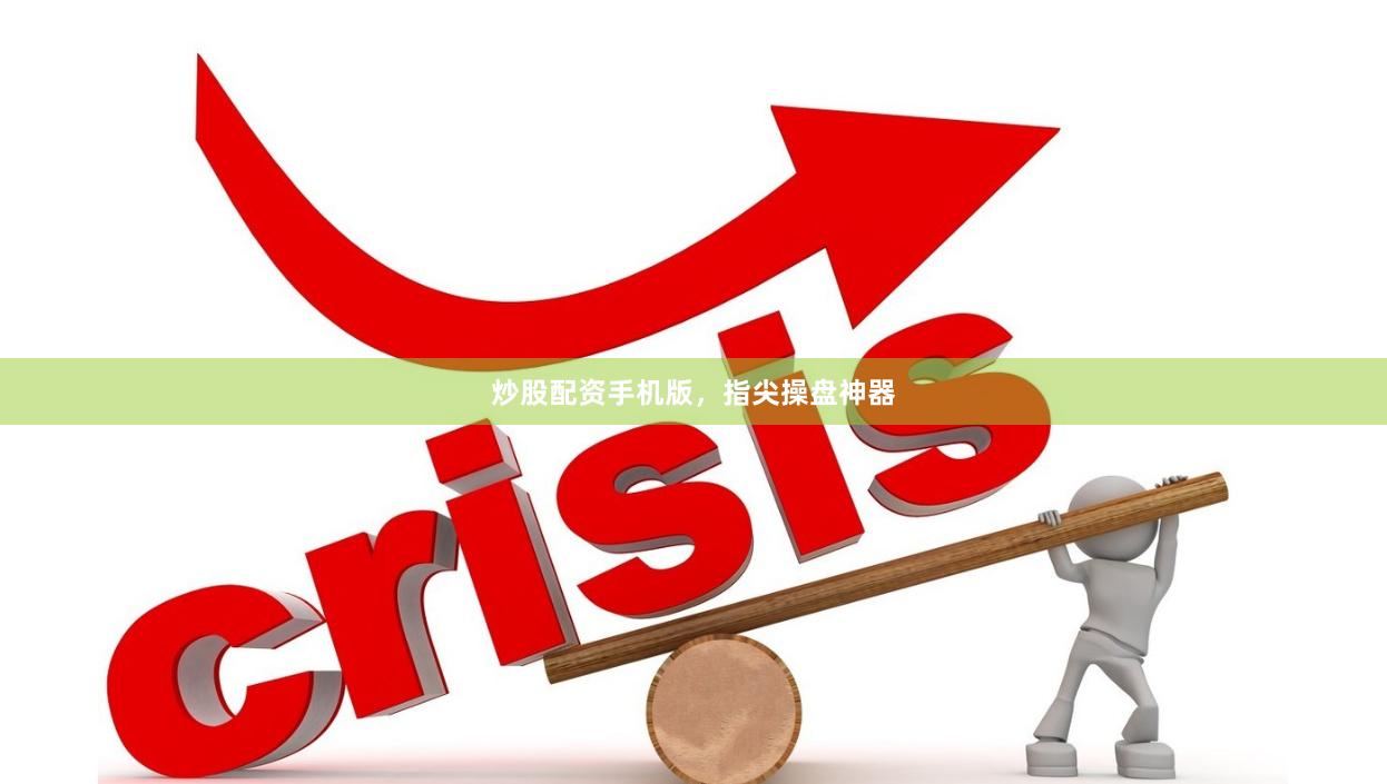 炒股配资手机版，指尖操盘神器