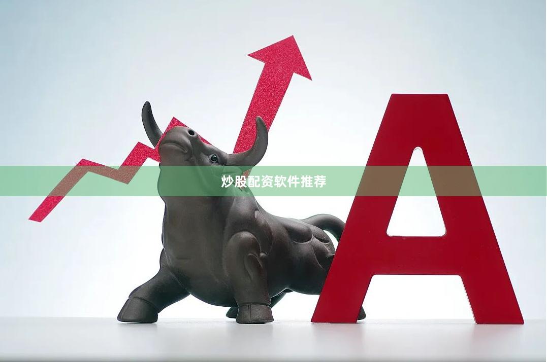 炒股配资软件推荐