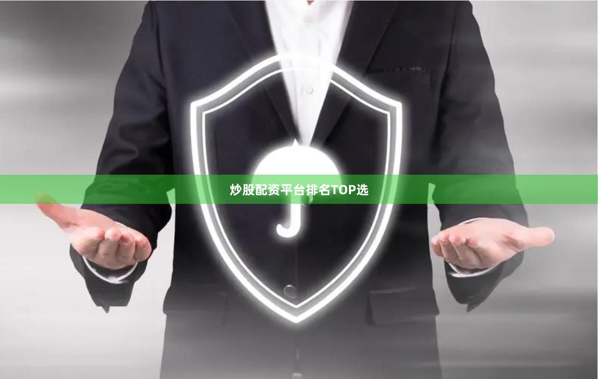 炒股配资平台排名TOP选