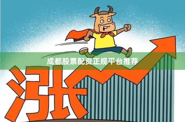 成都股票配资正规平台推荐