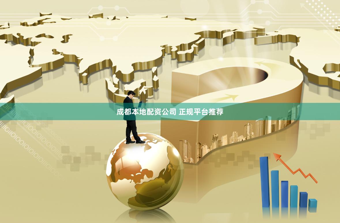 成都本地配资公司 正规平台推荐
