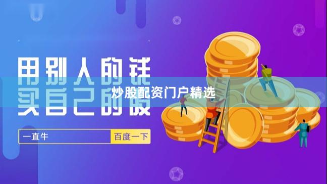 炒股配资门户精选