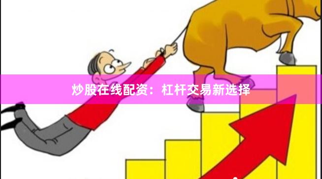 炒股在线配资:杠杆交易新选择
