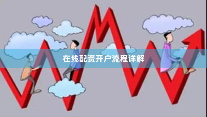 在线配资开户流程详解