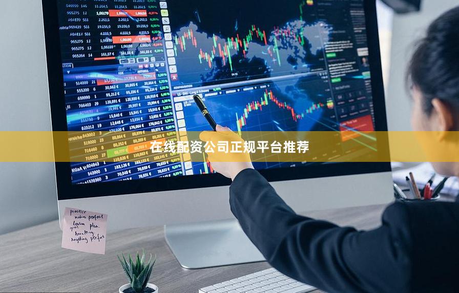 在线配资公司正规平台推荐