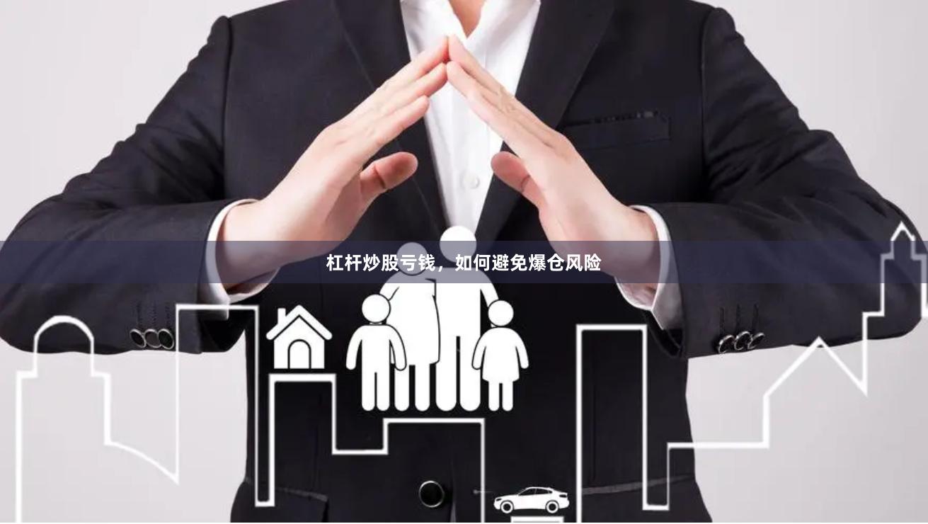 杠杆炒股亏钱，如何避免爆仓风险