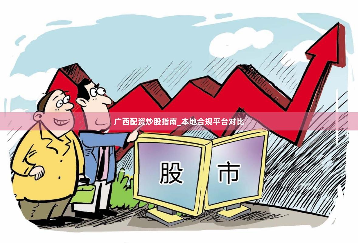广西配资炒股指南_本地合规平台对比