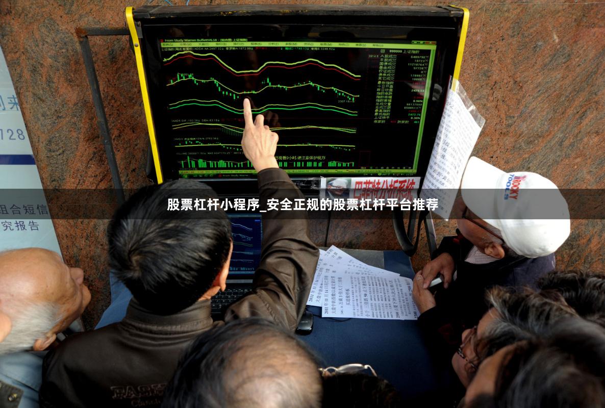 股票杠杆小程序_安全正规的股票杠杆平台推荐