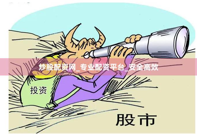 炒股配资网_专业配资平台_安全高效