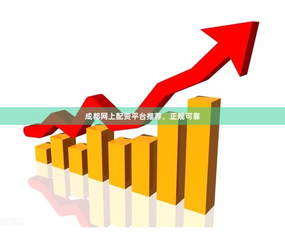 成都网上配资平台推荐，正规可靠