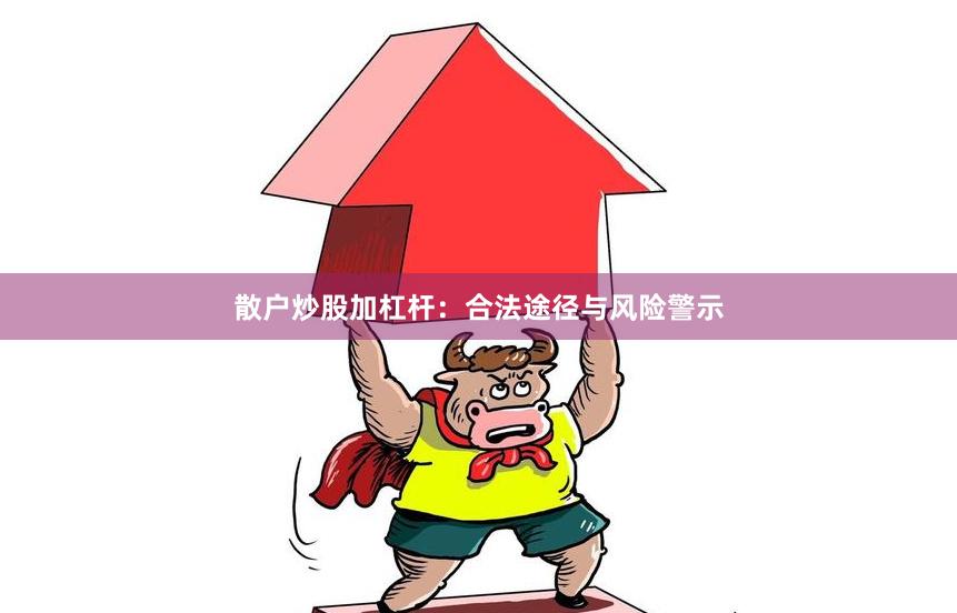 散户炒股加杠杆：合法途径与风险警示
