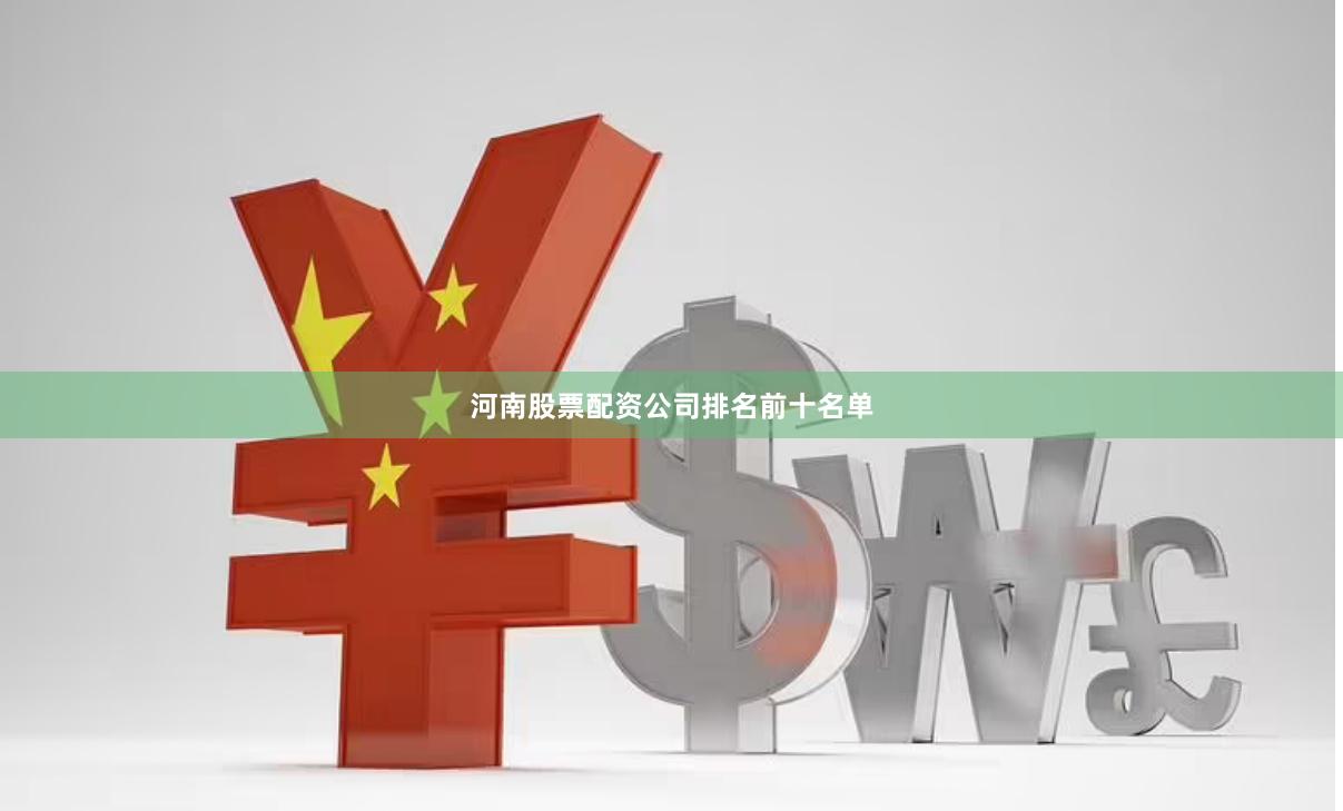 河南股票配资公司排名前十名单