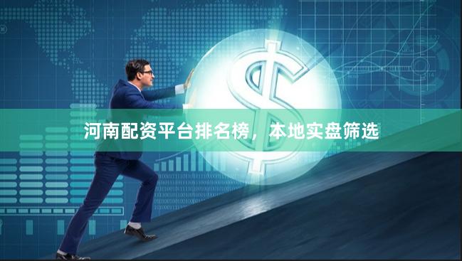 河南配资平台排名榜，本地实盘筛选