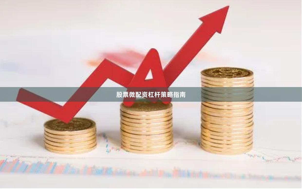 股票微配资杠杆策略指南