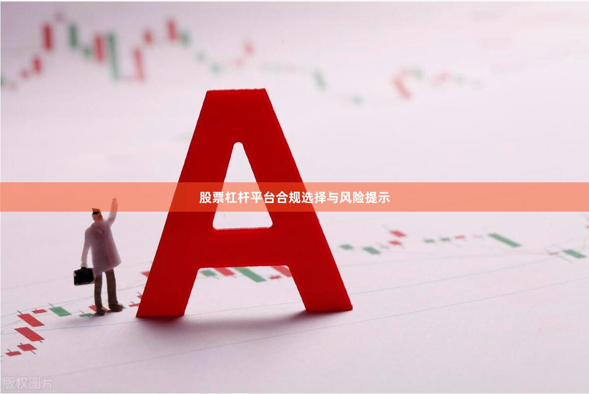 股票杠杆平台合规选择与风险提示