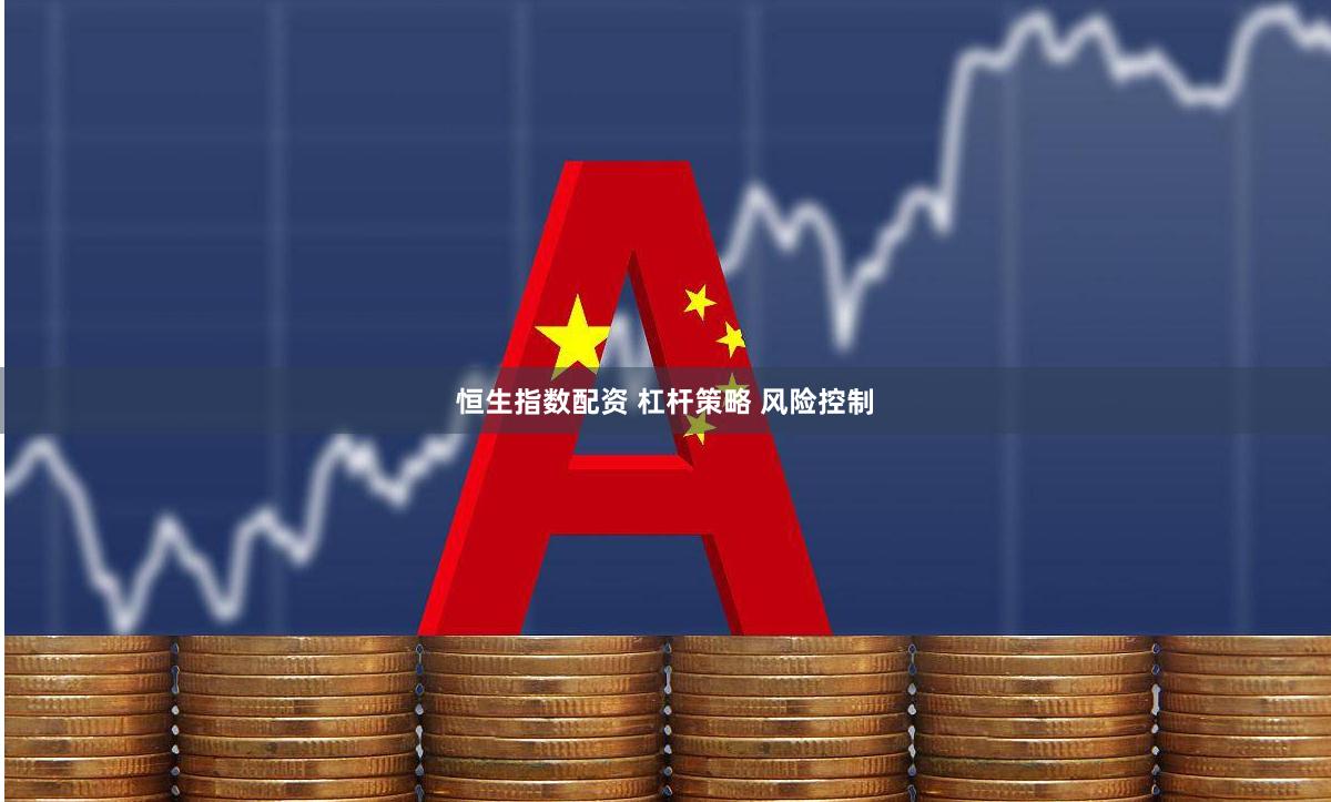 恒生指数配资 杠杆策略 风险控制