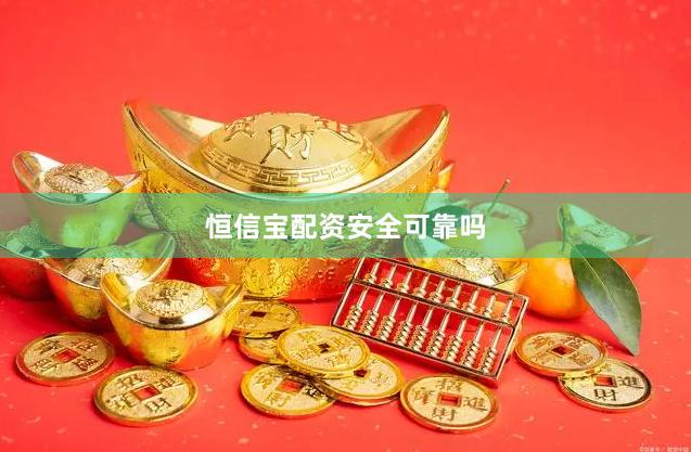 恒信宝配资安全可靠吗