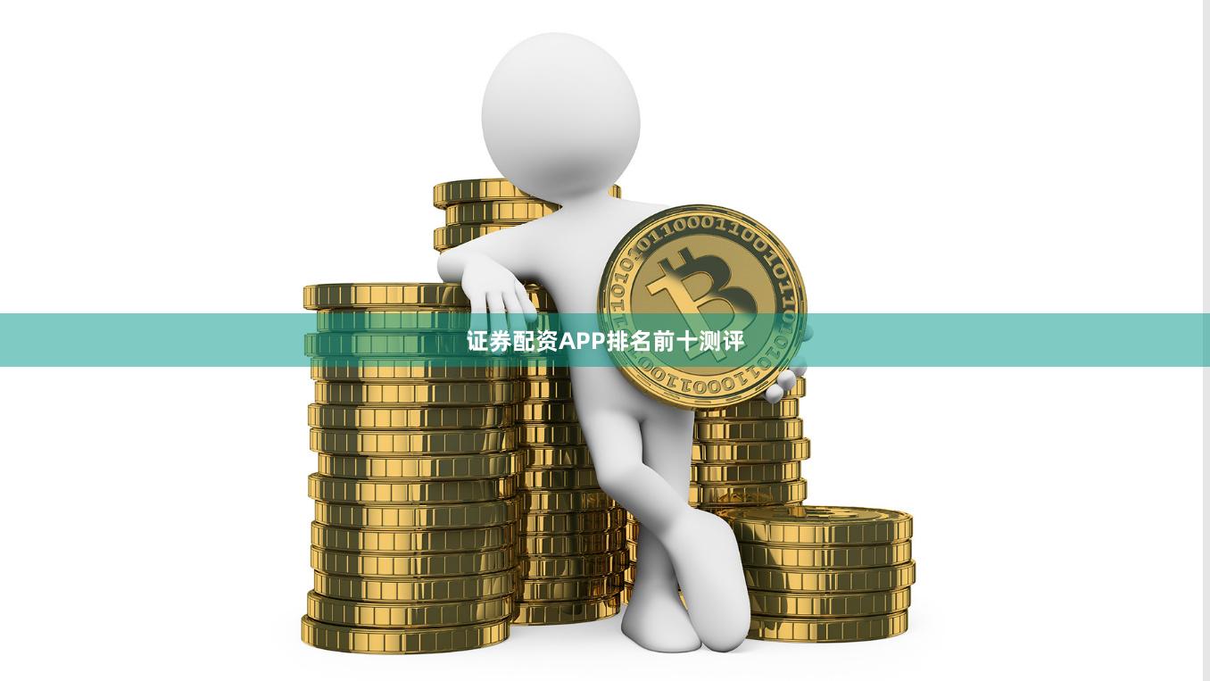 证券配资APP排名前十测评