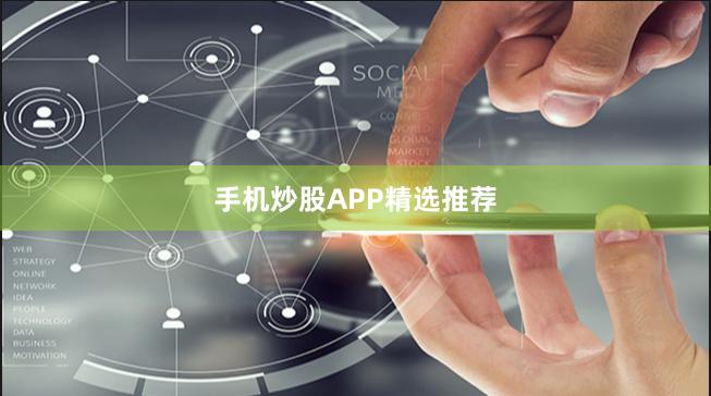 手机炒股APP精选推荐