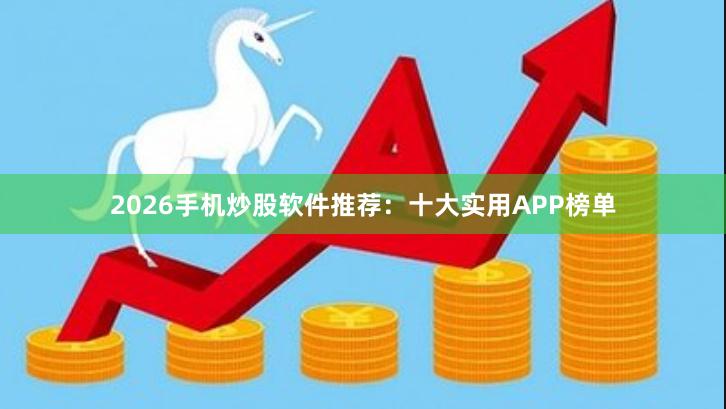 2026手机炒股软件推荐：十大实用APP榜单