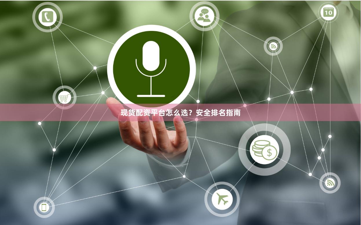 现货配资平台怎么选？安全排名指南